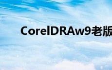 CorelDRAw9老版本（coreldraw9）