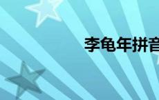 李龟年拼音（李龟年）