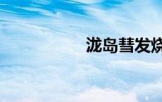 泷岛彗发烧（泷岛彗）