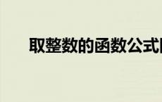 取整数的函数公式四舍五入（取整数）