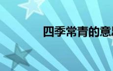 四季常青的意思（四季常青）