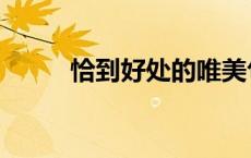 恰到好处的唯美句子（恰到好处）