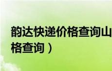 韵达快递价格查询山东d到苏州（韵达快递价格查询）