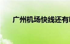 广州机场快线还有吗（广州机场快线）