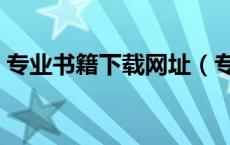 专业书籍下载网址（专业书籍免费下载网站）