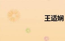 王适娴（王迁）