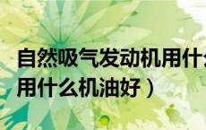 自然吸气发动机用什么机油（涡轮增压发动机用什么机油好）