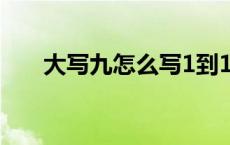 大写九怎么写1到10（大写九怎么写）