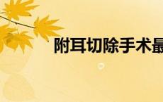 附耳切除手术最佳年龄（附耳）