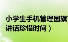 小学生手机管理国旗下讲话（小学生国旗下的讲话珍惜时间）