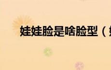 娃娃脸是啥脸型（娃娃脸是什么样的）