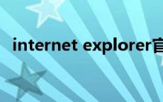 internet explorer官网（internet8官网）