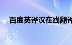百度英译汉在线翻译（英译汉在线翻译）