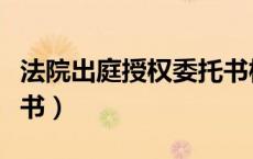 法院出庭授权委托书模板（法院出庭授权委托书）