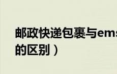 邮政快递包裹与ems（邮政快递包裹和ems的区别）