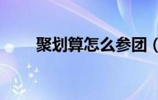 聚划算怎么参团（聚划算怎么参加）