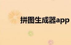 拼图生成器app（拼图在线制作）