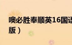 噢必胜奉顺英16国语版（噢必胜奉顺英中文版）