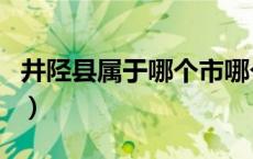 井陉县属于哪个市哪个省（井陉县属于哪个市）