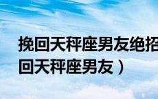挽回天秤座男友绝招:把礼物送回去（怎么挽回天秤座男友）