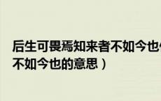 后生可畏焉知来者不如今也什么意思（后生可畏焉知来者之不如今也的意思）