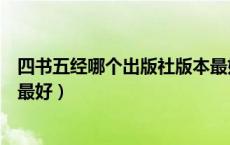 四书五经哪个出版社版本最好看（四书五经哪个出版社版本最好）