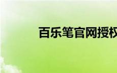 百乐笔官网授权（百乐笔官网）