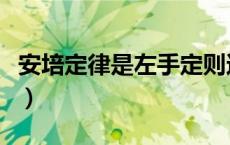 安培定律是左手定则还是右手定则（安培定律）