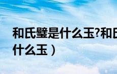 和氏璧是什么玉?和氏璧简介资料（和氏璧是什么玉）