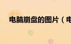 电脑崩盘的图片（电脑崩盘是什么意思）