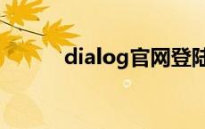 dialog官网登陆（dialog官网）