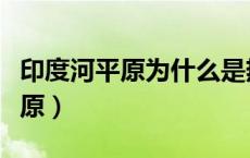 印度河平原为什么是热带沙漠气候（印度河平原）