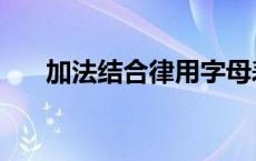 加法结合律用字母表示（加法结合律）