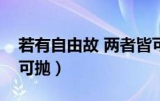 若有自由故 两者皆可抛（若为自由故两者皆可抛）