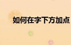 如何在字下方加点（如何给字下加点）