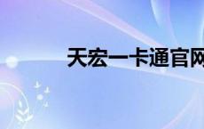 天宏一卡通官网（一卡通官网）
