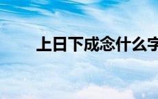 上日下成念什么字拼音（上日下成）