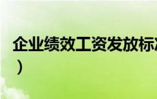 企业绩效工资发放标准（企业绩效工资分配表）