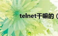 telnet干嘛的（telnet是什么）