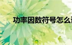 功率因数符号怎么读（功率因数符号）