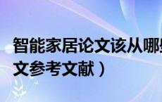 智能家居论文该从哪些方面来写（智能家居论文参考文献）