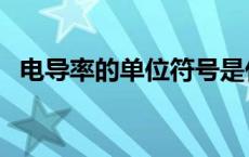 电导率的单位符号是什么（电导率的单位）