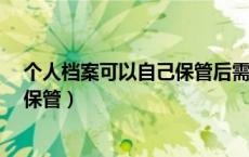 个人档案可以自己保管后需要激活吗?（个人档案可以自己保管）