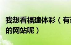 我想看福建体彩（有谁知道福建体彩现场直播的网站呢）