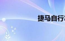 捷马自行车（捷马）