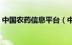 中国农药信息平台（中国农药网信息网官网）