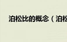 泊松比的概念（泊松比有什么物理意义）