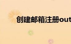 创建邮箱注册outlook（创建邮箱）
