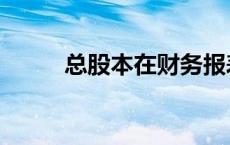 总股本在财务报表哪里（总股本）