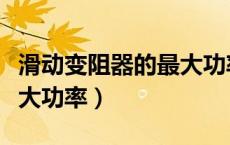 滑动变阻器的最大功率公式（滑动变阻器的最大功率）